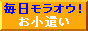 毎日モラオウ!お小遣い